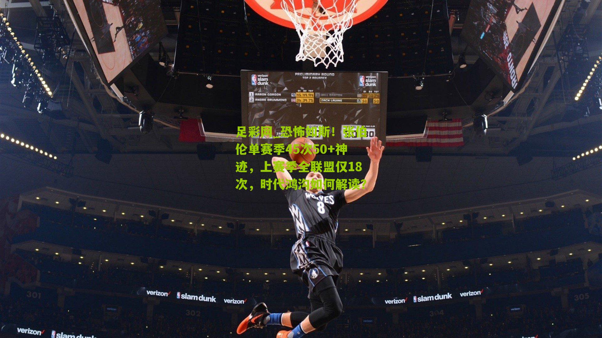足彩网_恐怖如斯！张伯伦单赛季45次50+神迹，上赛季全联盟仅18次，时代鸿沟如何解读？