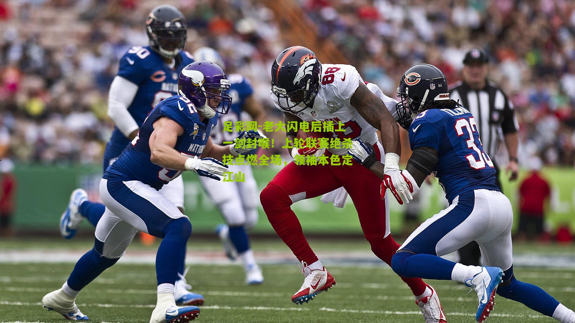 足彩网-老大闪电后插上一剑封喉！上轮联赛绝杀技点燃全场，领袖本色定江山