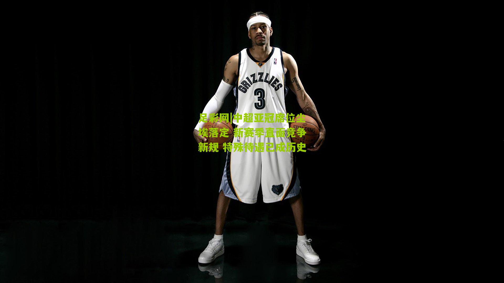 足彩网|中超亚冠席位尘埃落定 新赛季直面竞争新规 特殊待遇已成历史