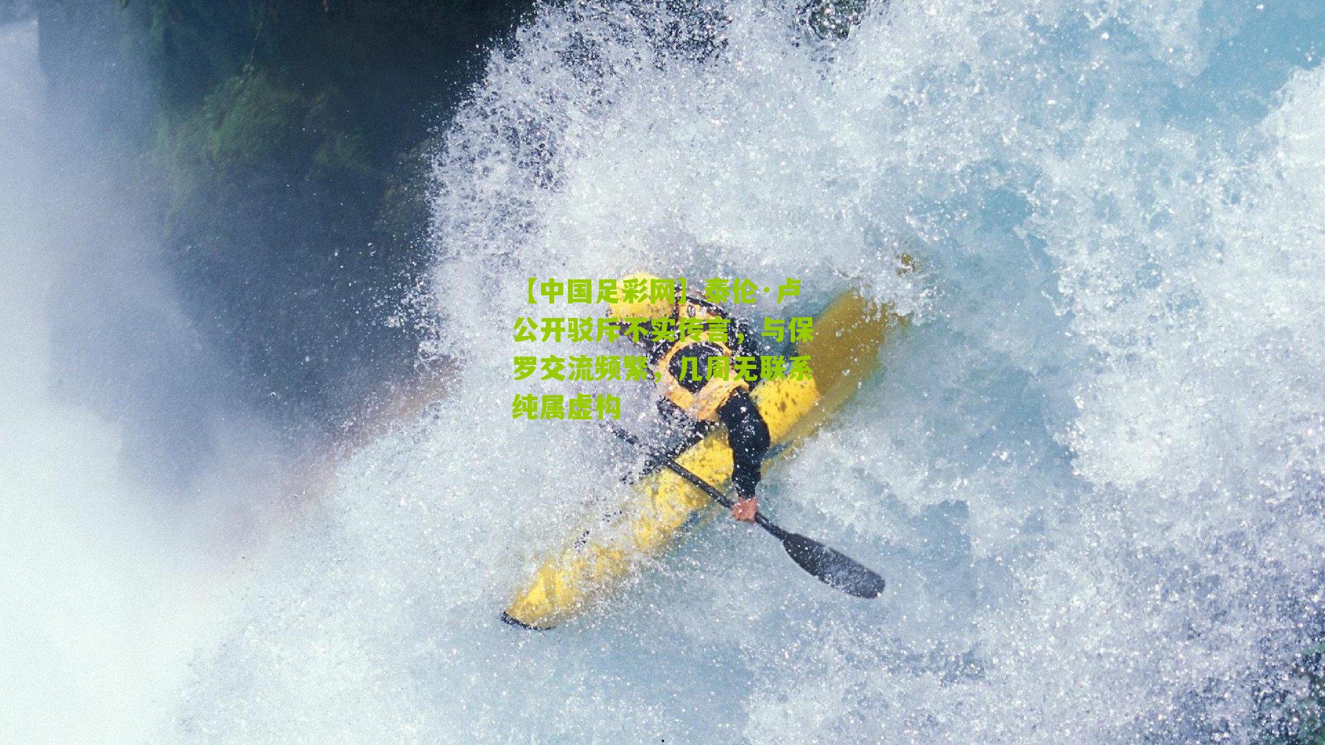 【中国足彩网】泰伦·卢公开驳斥不实传言，与保罗交流频繁，几周无联系纯属虚构