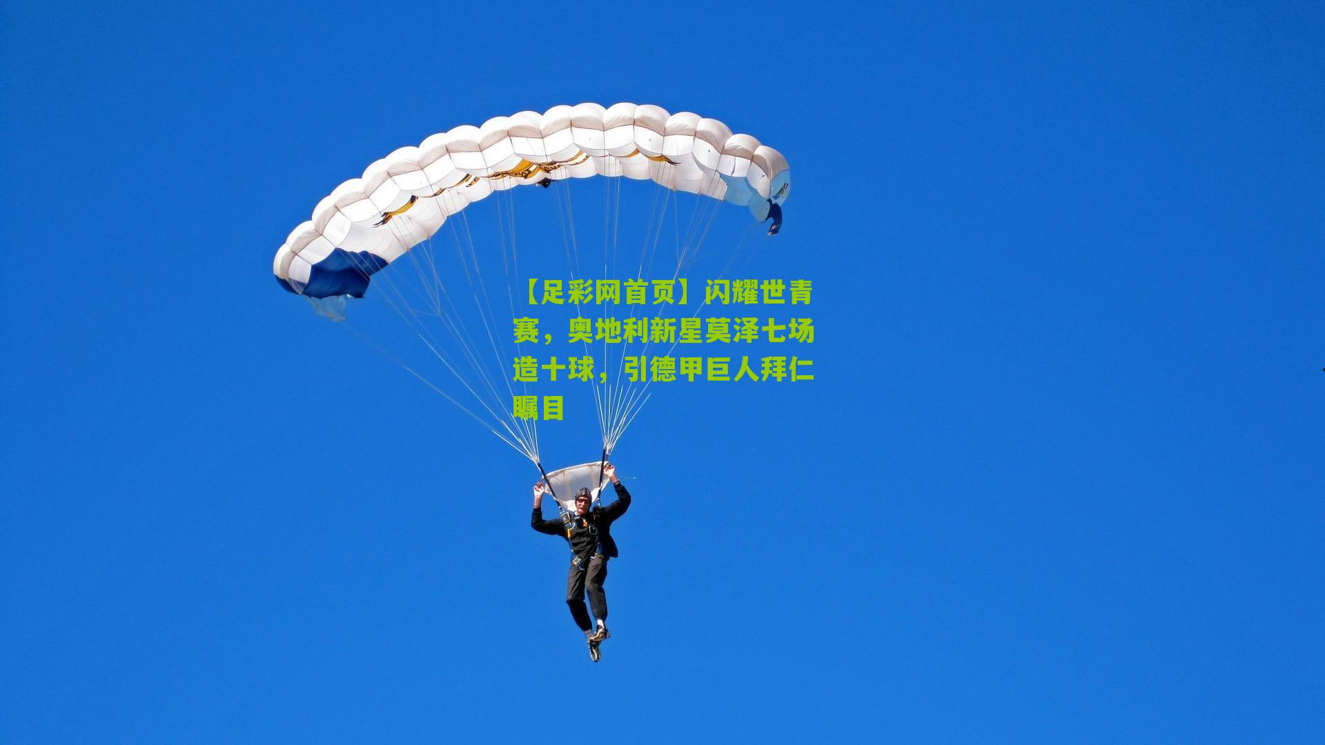 【足彩网首页】闪耀世青赛，奥地利新星莫泽七场造十球，引德甲巨人拜仁瞩目
