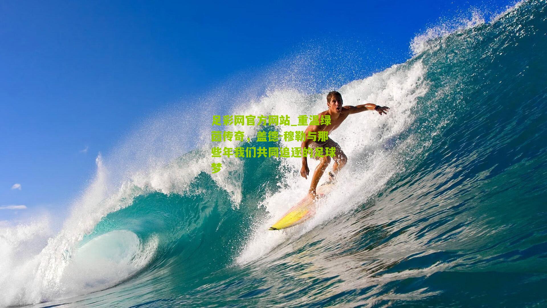 足彩网官方网站_重温绿茵传奇，盖德-穆勒与那些年我们共同追逐的足球梦