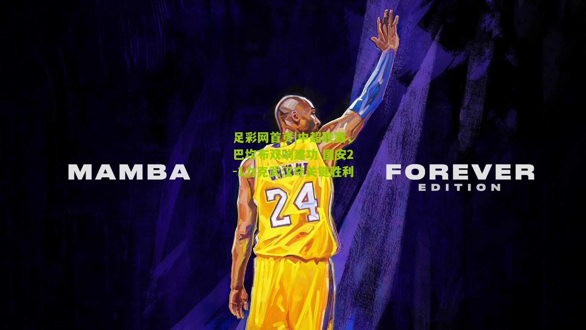 足彩网首页|中超联赛，巴坎布双响建功 国安2-1力克武汉夺关键胜利