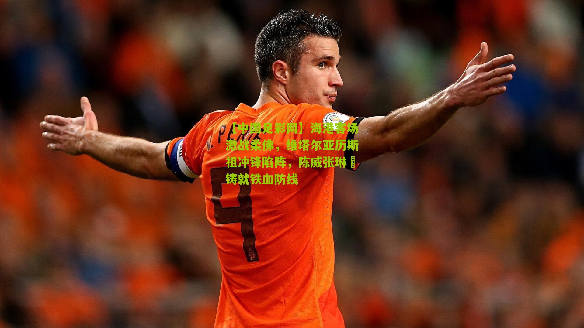 【中国足彩网】海港客场激战柔佛，维塔尔亚历斯祖冲锋陷阵，陈威张琳芃铸就铁血防线