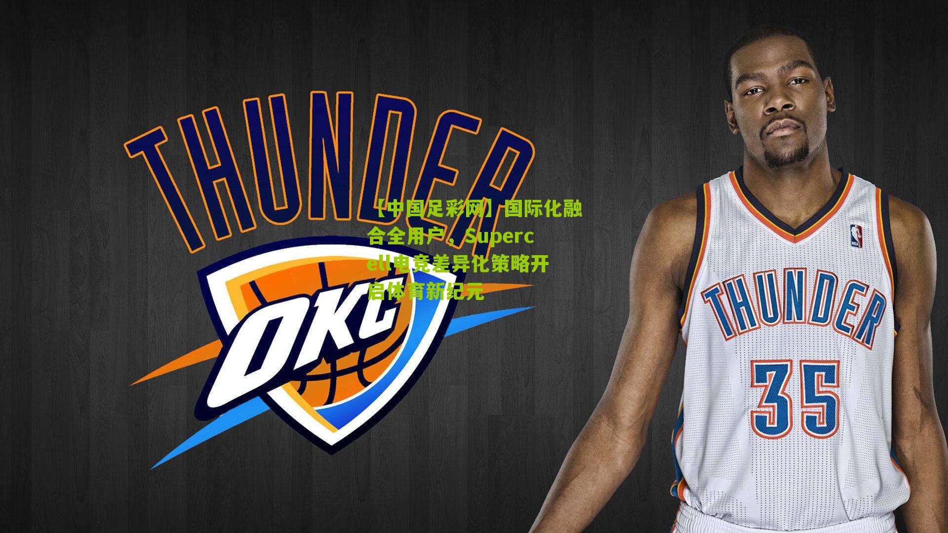 【中国足彩网】国际化融合全用户，Supercell电竞差异化策略开启体育新纪元