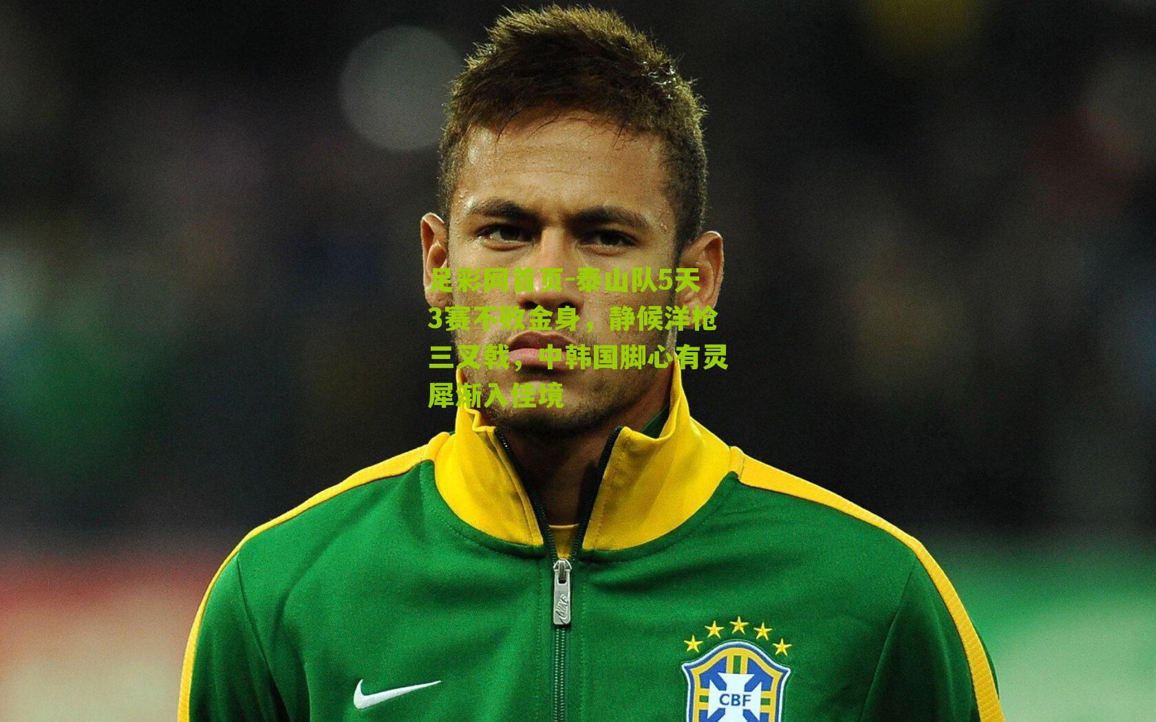 泰山队5天3赛不败金身，静候洋枪三叉戟，中韩国脚心有灵犀渐入佳境