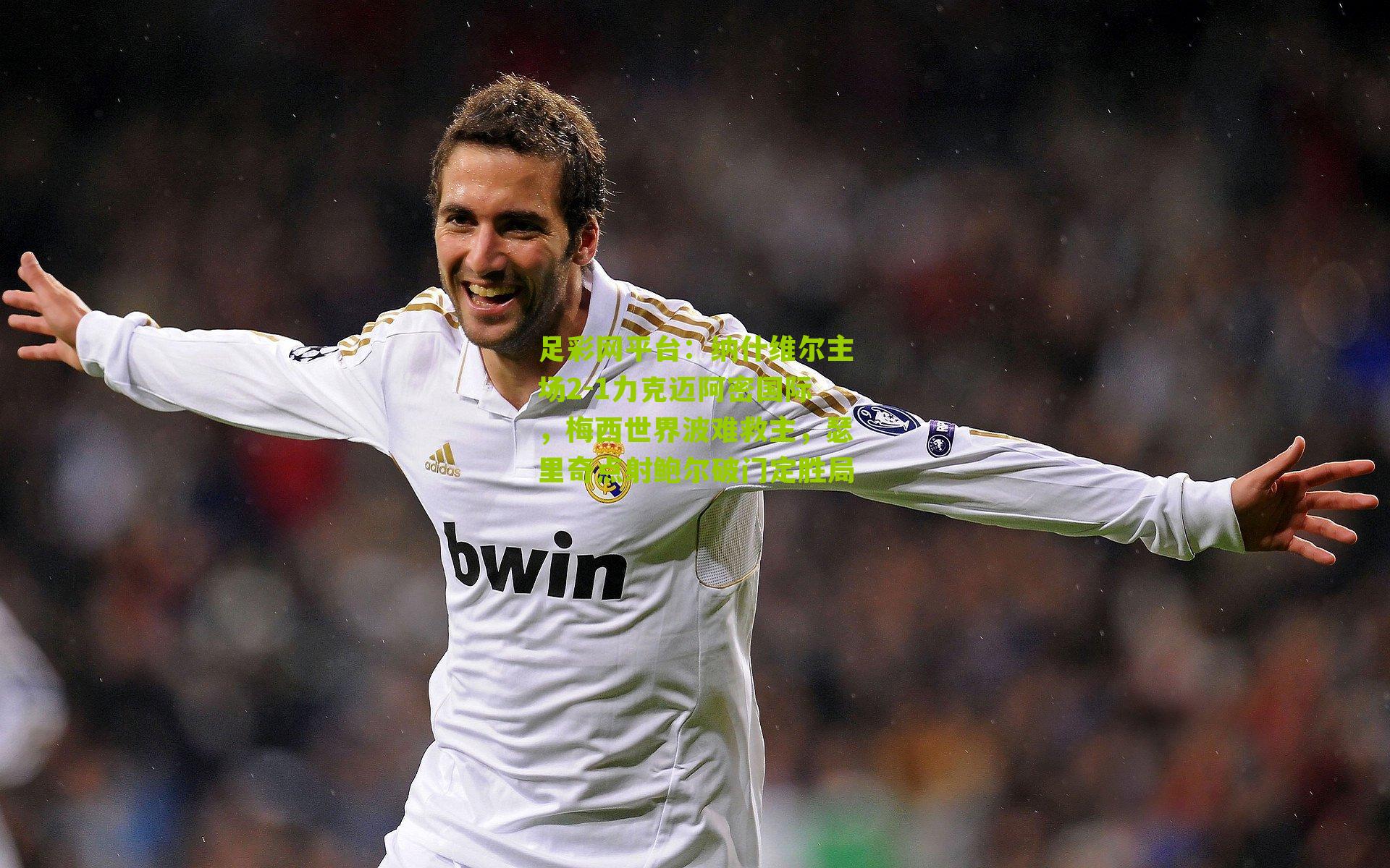 纳什维尔主场2-1力克迈阿密国际，梅西世界波难救主，瑟里奇点射鲍尔破门定胜局