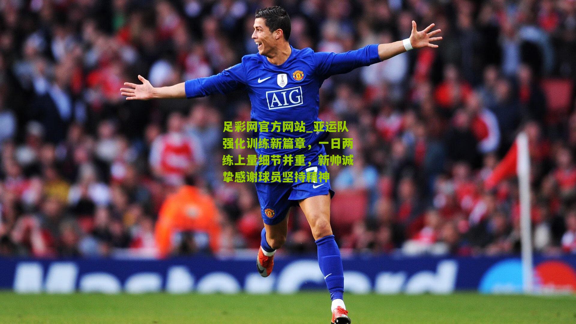 足彩网官方网站_亚运队强化训练新篇章，一日两练上量细节并重，新帅诚挚感谢球员坚持精神
