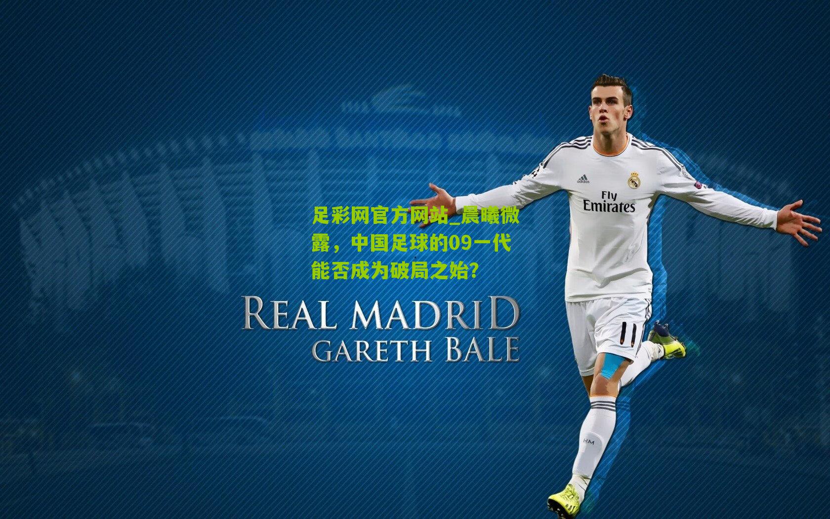 晨曦微露，中国足球的09一代能否成为破局之始？