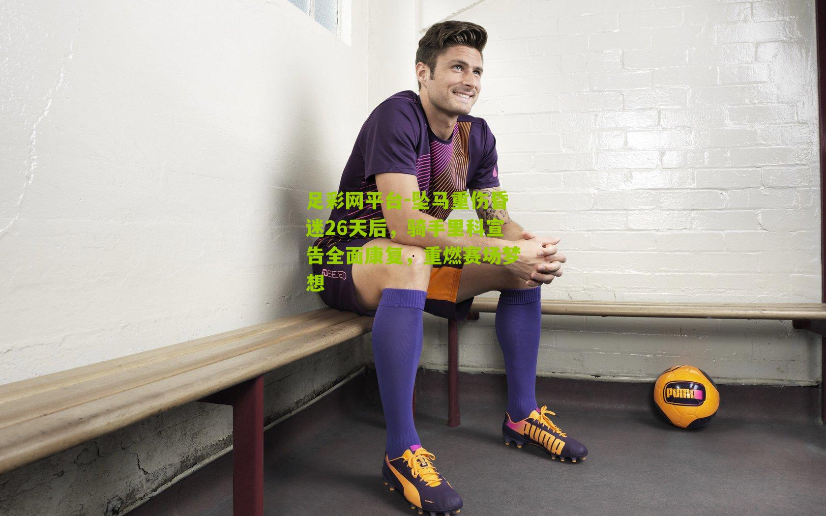 坠马重伤昏迷26天后，骑手里科宣告全面康复，重燃赛场梦想