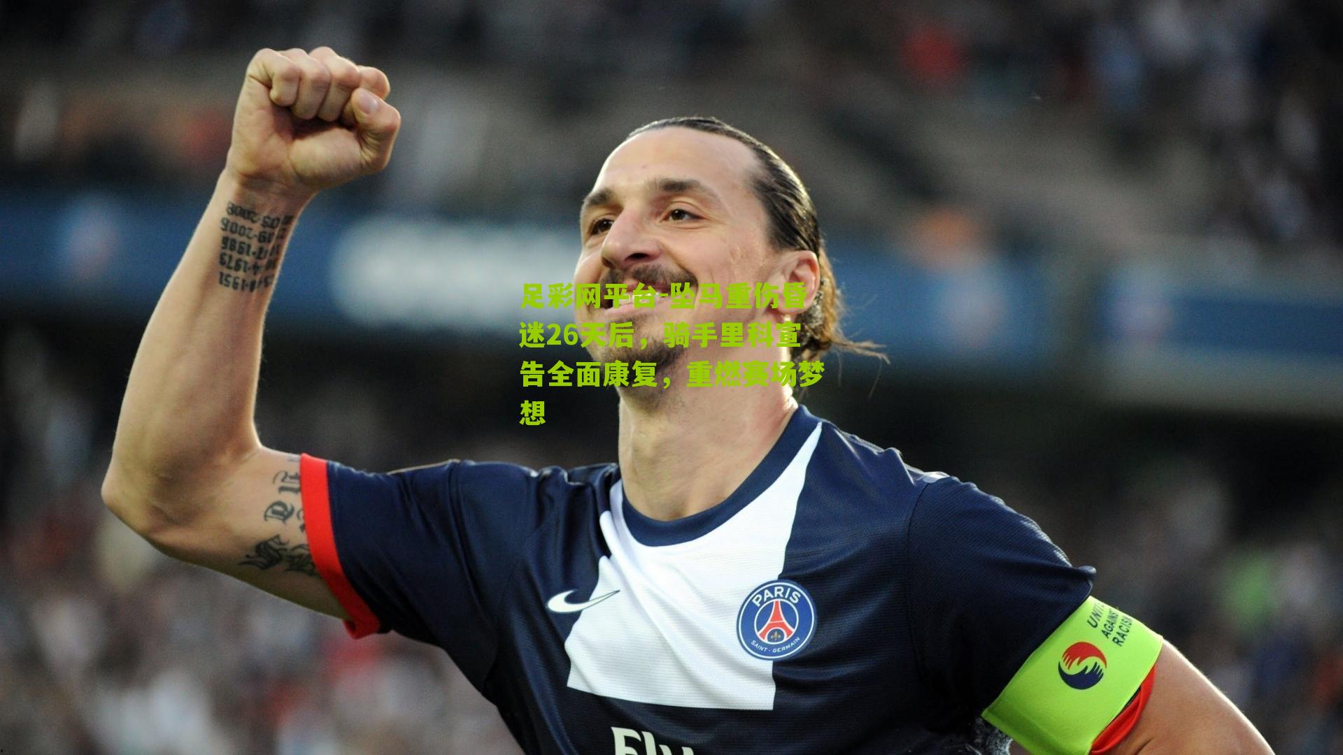 坠马重伤昏迷26天后，骑手里科宣告全面康复，重燃赛场梦想