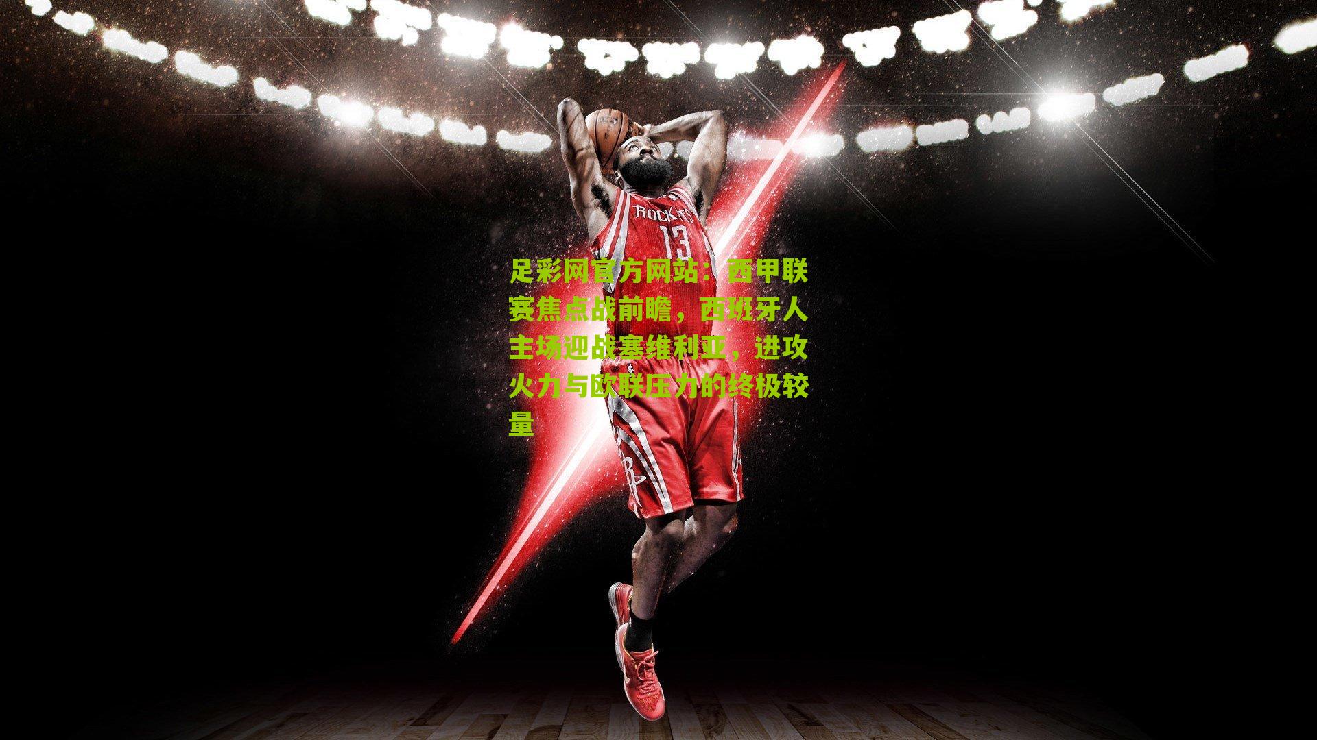 西甲联赛焦点战前瞻，西班牙人主场迎战塞维利亚，进攻火力与欧联压力的终极较量