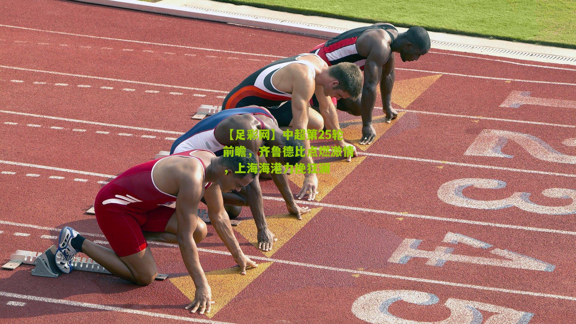 【足彩网】中超第25轮前瞻，齐鲁德比点燃激情，上海海港力挽狂澜