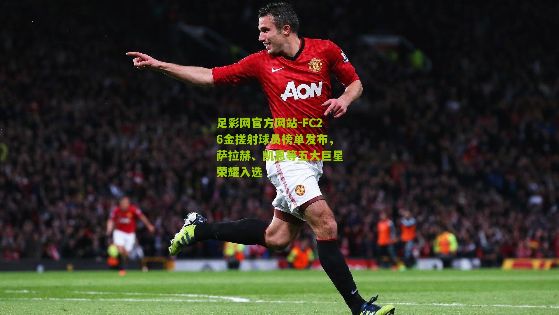 FC26金搓射球员榜单发布，萨拉赫、凯恩等五大巨星荣耀入选