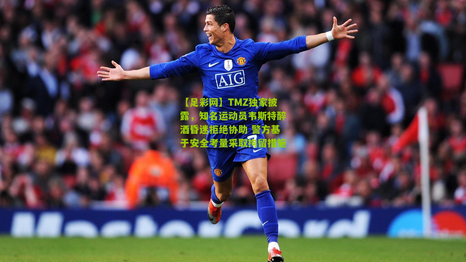 【足彩网】TMZ独家披露，知名运动员韦斯特醉酒昏迷拒绝协助 警方基于安全考量采取拘留措施