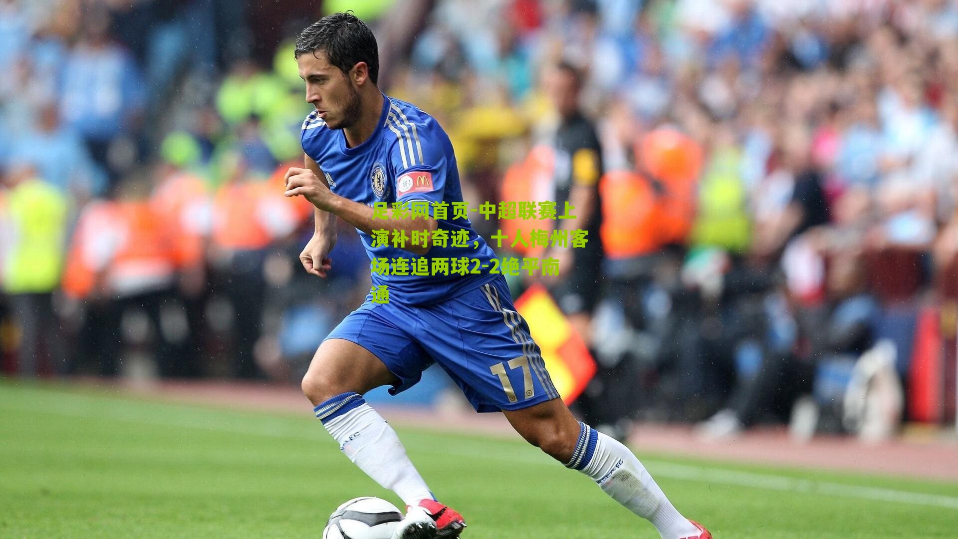 中超联赛上演补时奇迹,十人梅州客场连追两球2-2绝平南通
