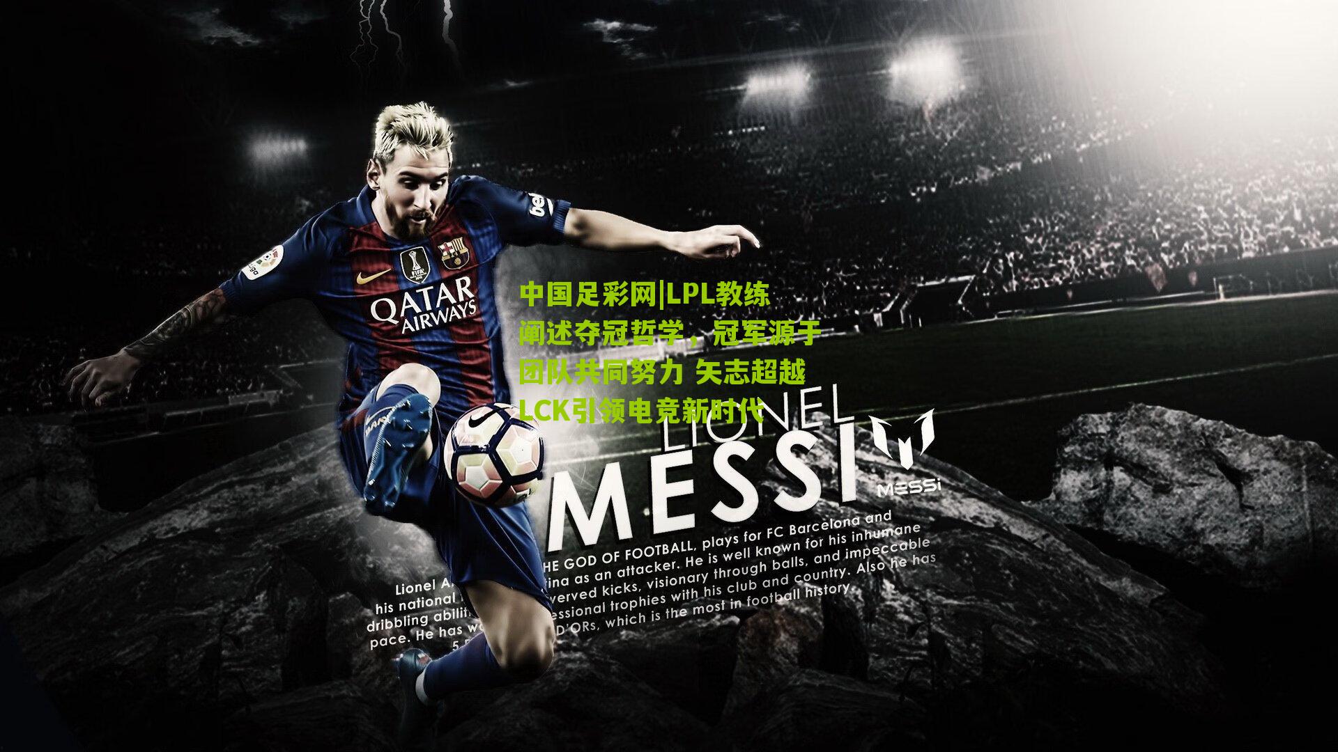 中国足彩网|LPL教练阐述夺冠哲学，冠军源于团队共同努力 矢志超越LCK引领电竞新时代