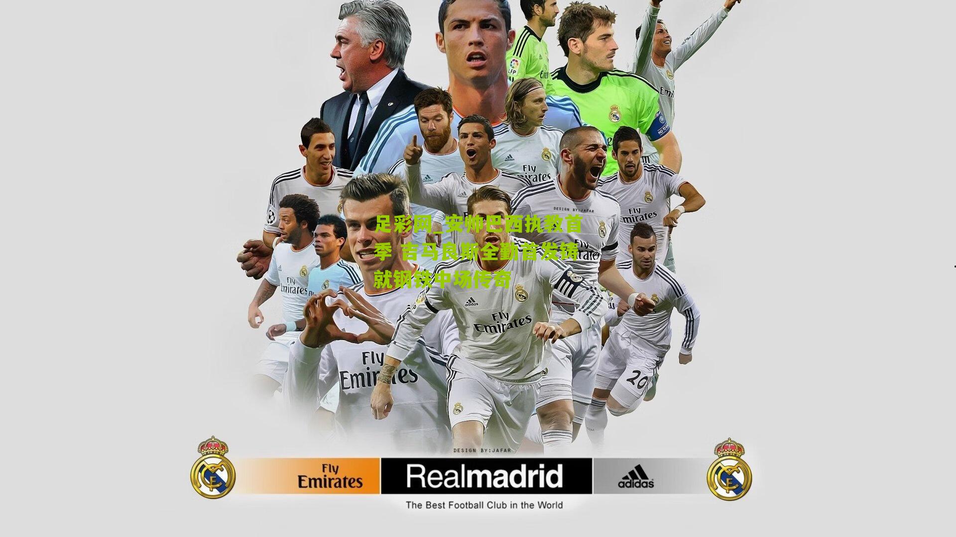 足彩网_安帅巴西执教首季 吉马良斯全勤首发铸就钢铁中场传奇