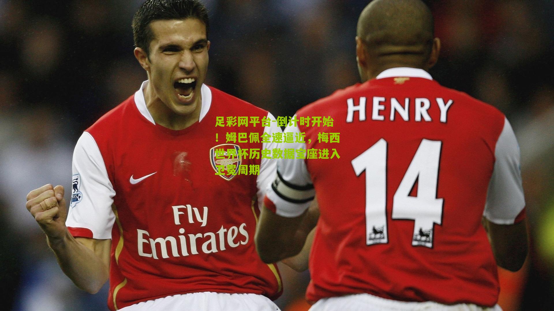 足彩网平台-倒计时开始！姆巴佩全速逼近，梅西世界杯历史数据宝座进入卫冕周期