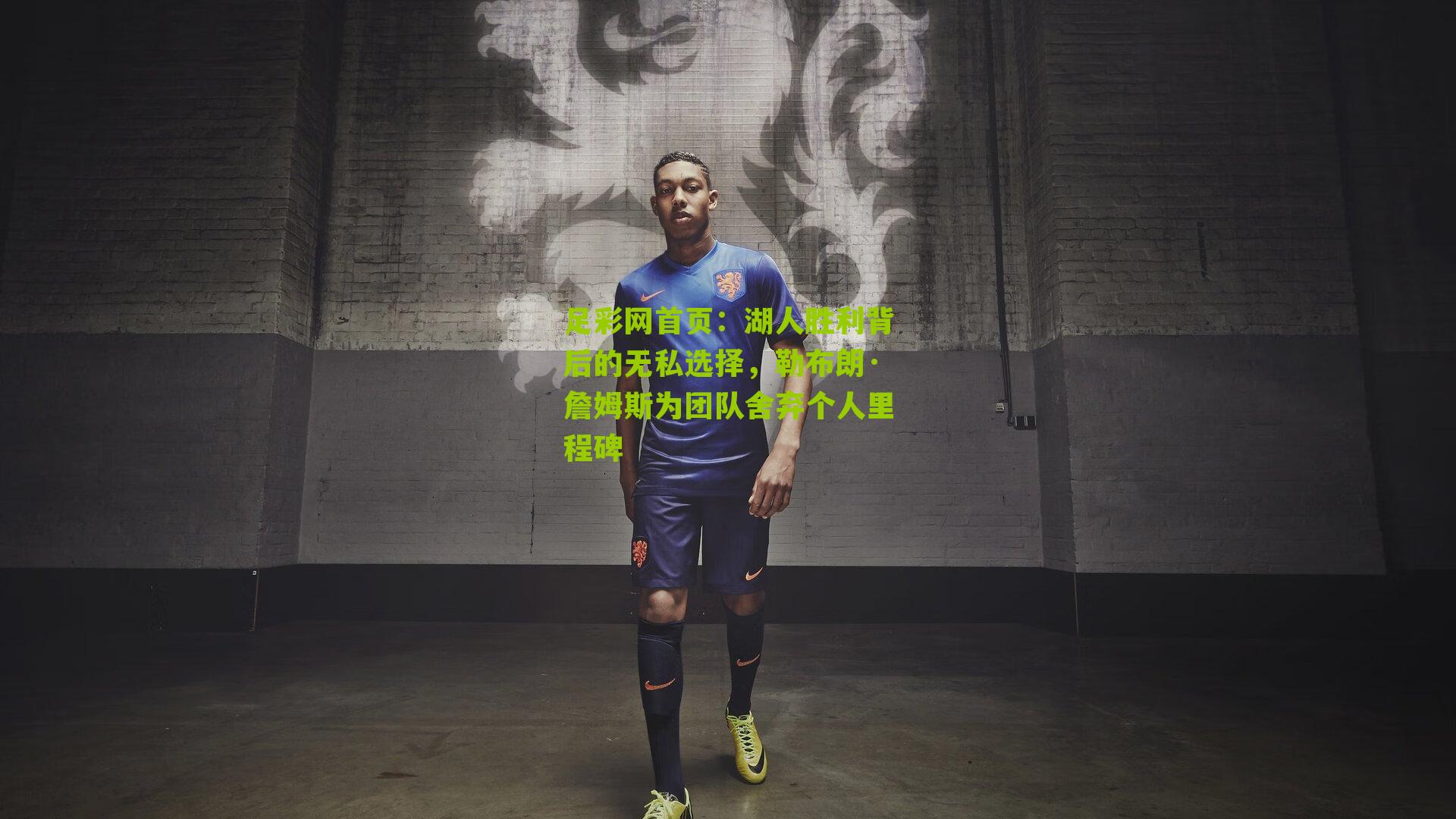 足彩网首页：湖人胜利背后的无私选择，勒布朗·詹姆斯为团队舍弃个人里程碑