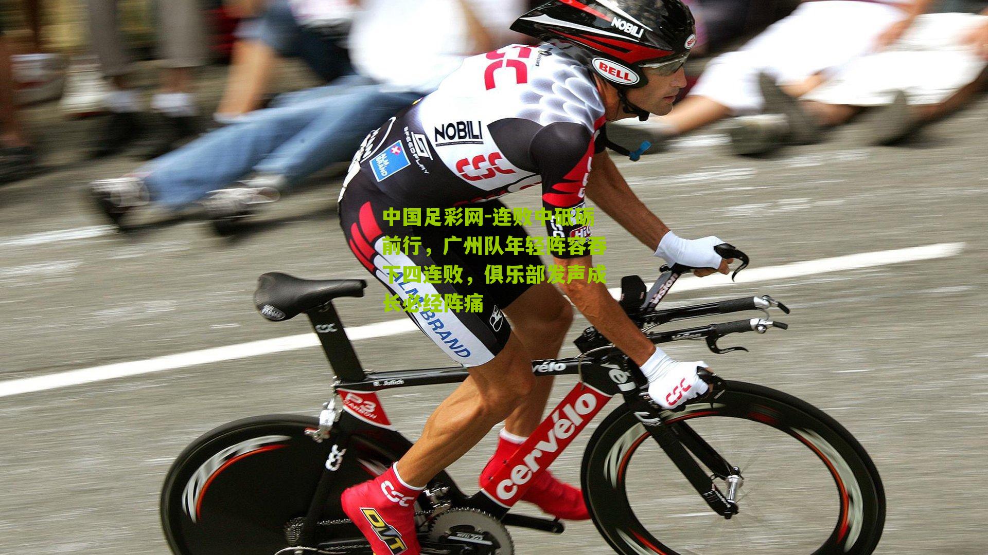 中国足彩网-连败中砥砺前行，广州队年轻阵容吞下四连败，俱乐部发声成长必经阵痛