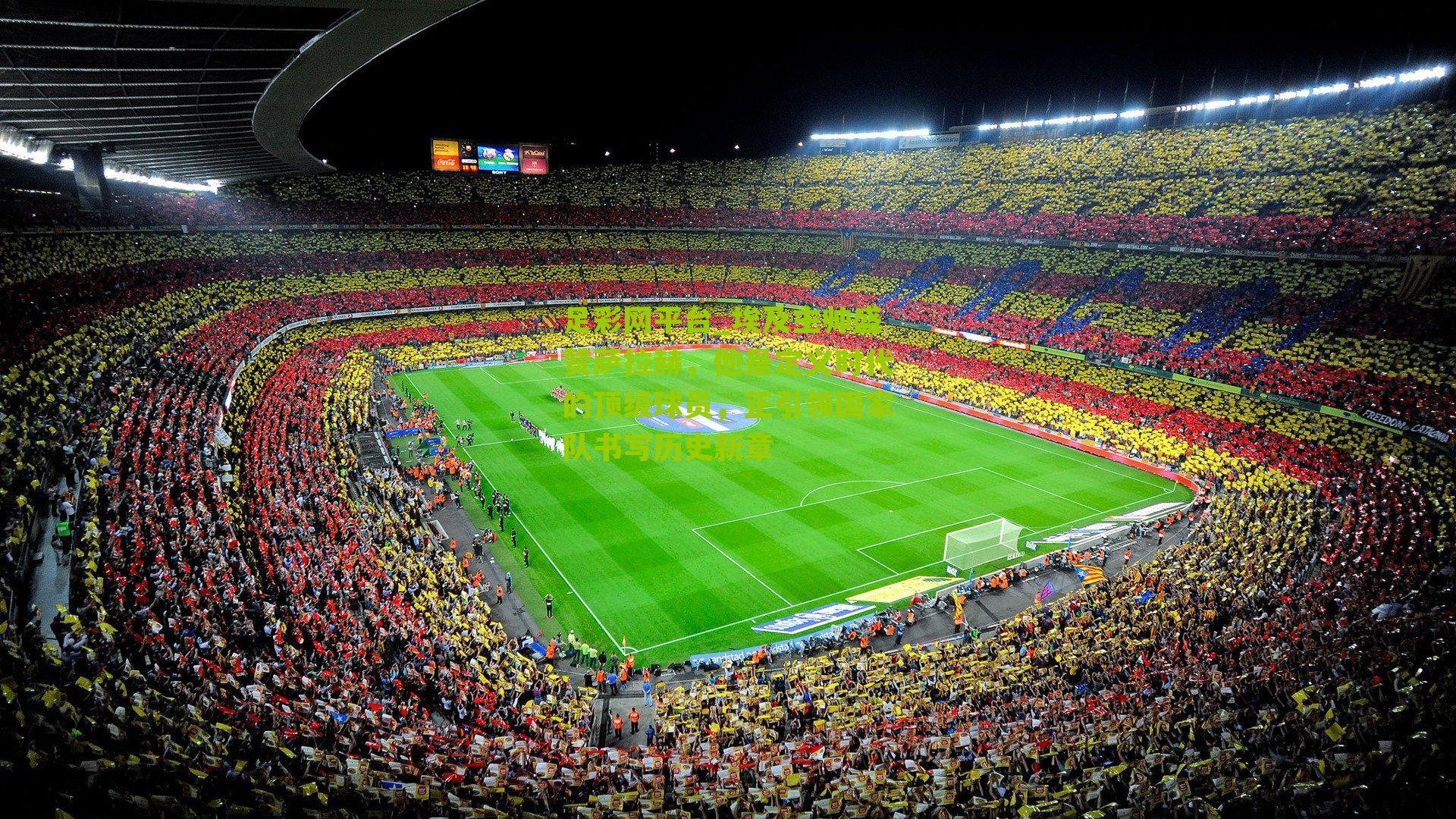 埃及主帅盛赞萨拉赫，他是定义时代的顶级球员，正引领国家队书写历史新章