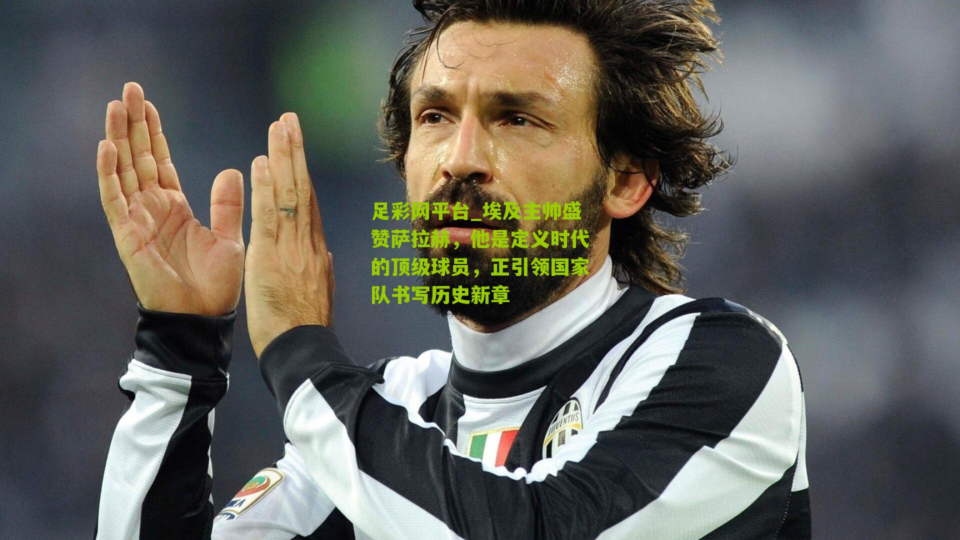 埃及主帅盛赞萨拉赫，他是定义时代的顶级球员，正引领国家队书写历史新章