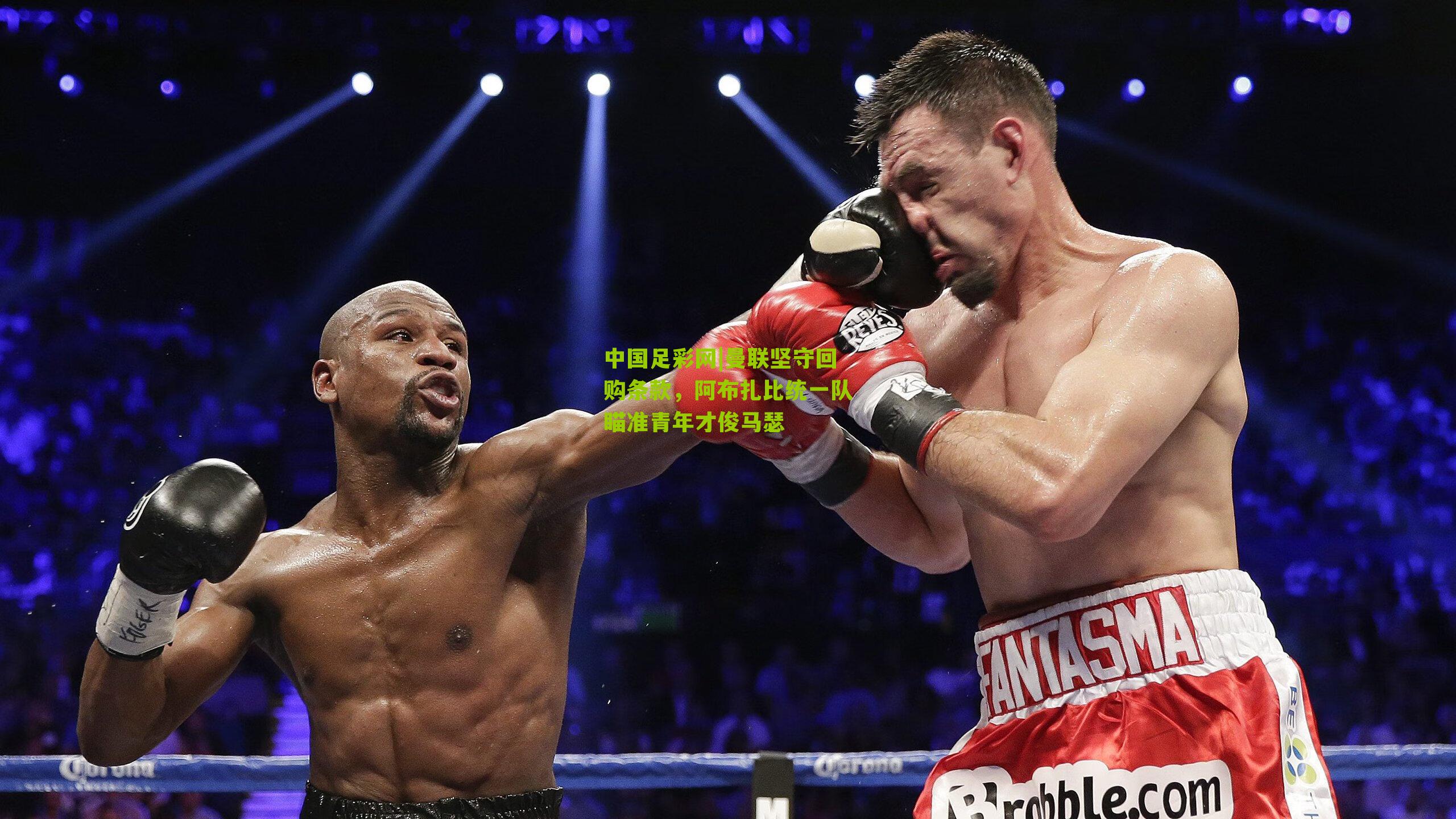 中国足彩网|曼联坚守回购条款，阿布扎比统一队瞄准青年才俊马瑟