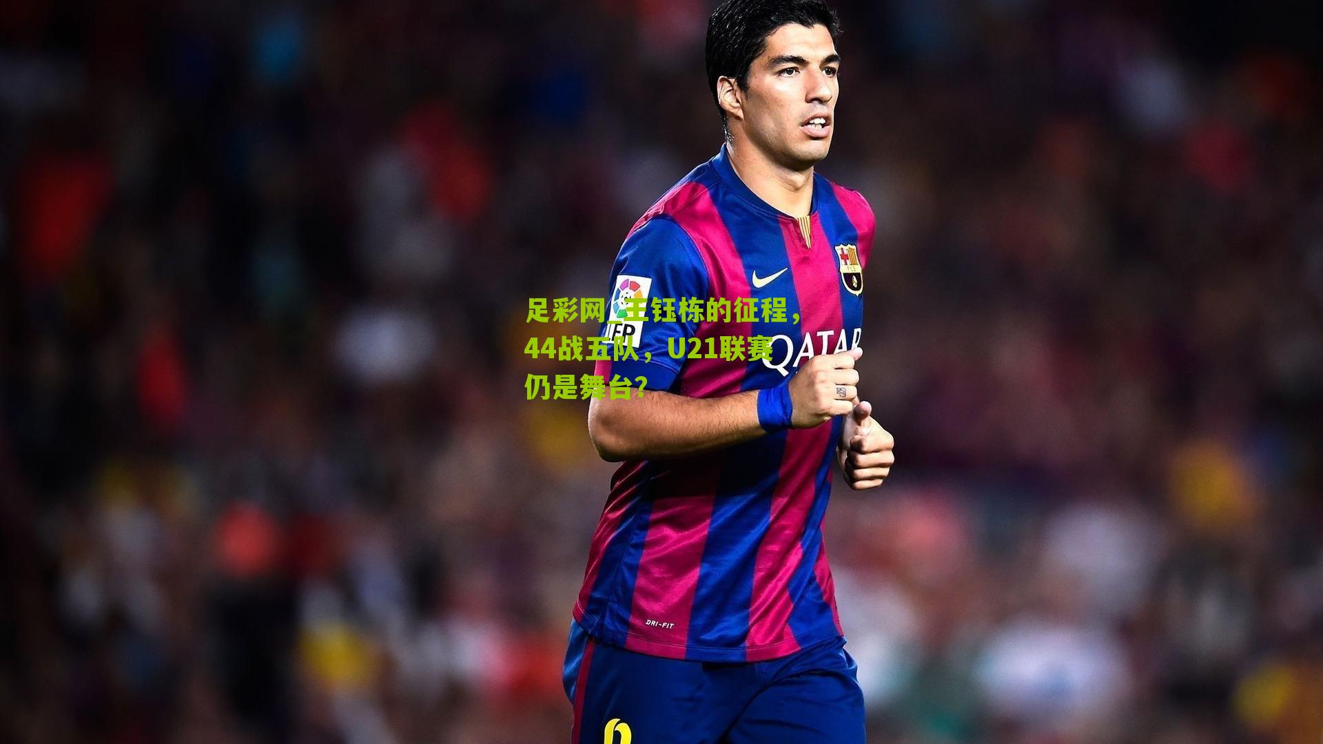 足彩网_王钰栋的征程，44战五队，U21联赛仍是舞台？