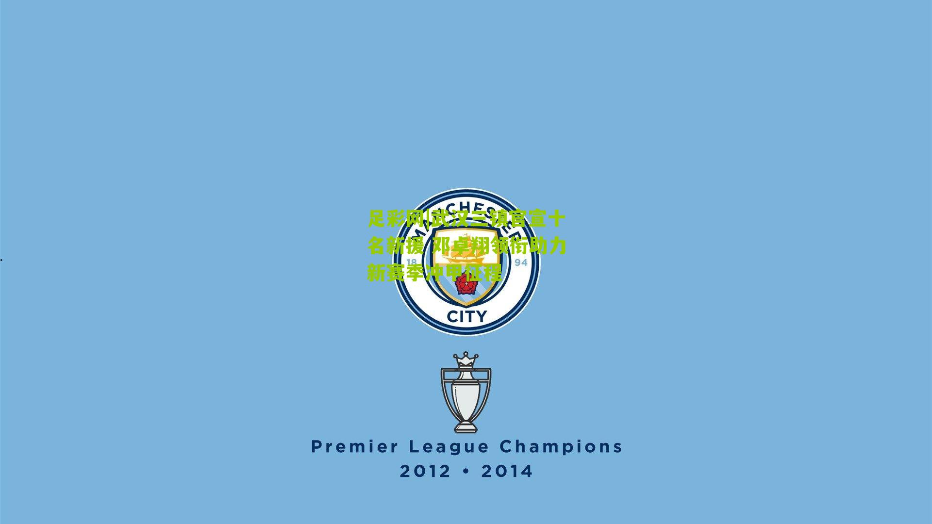 足彩网|武汉三镇官宣十名新援 邓卓翔领衔助力新赛季冲甲征程