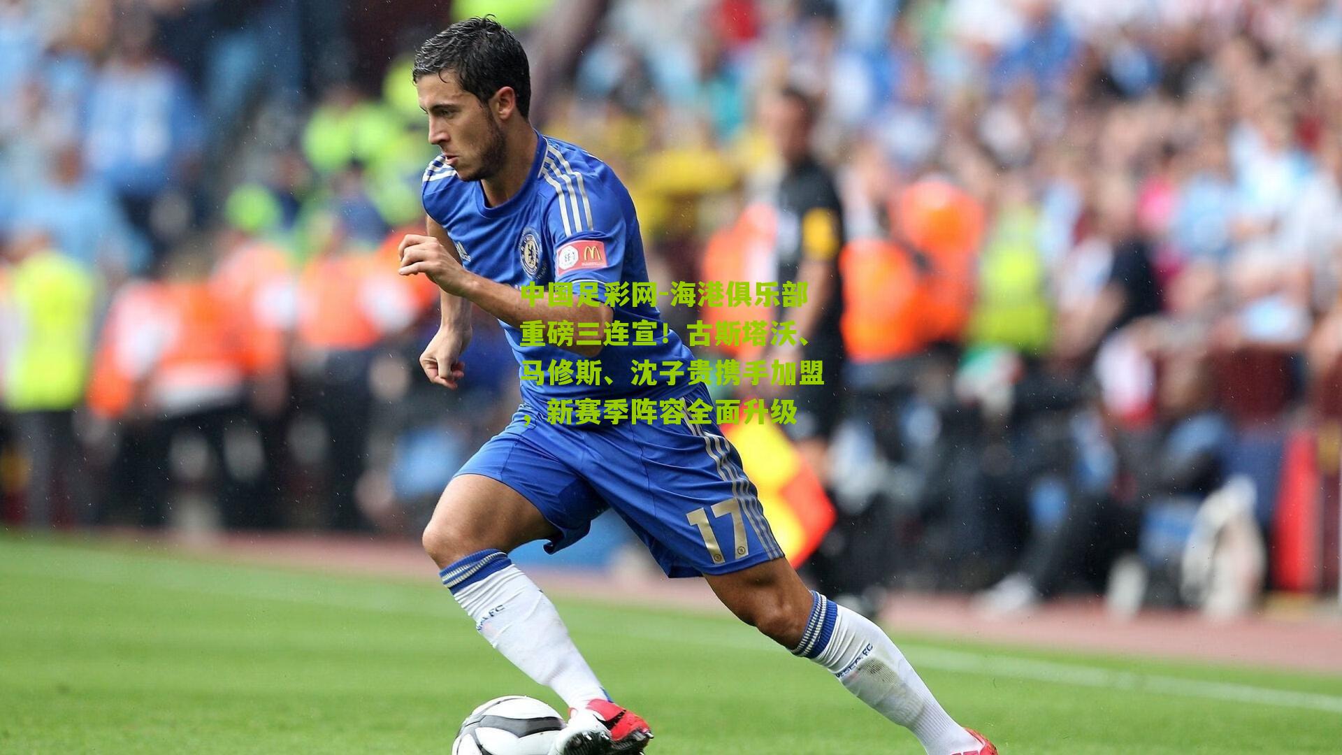 中国足彩网-海港俱乐部重磅三连宣！古斯塔沃、马修斯、沈子贵携手加盟，新赛季阵容全面升级