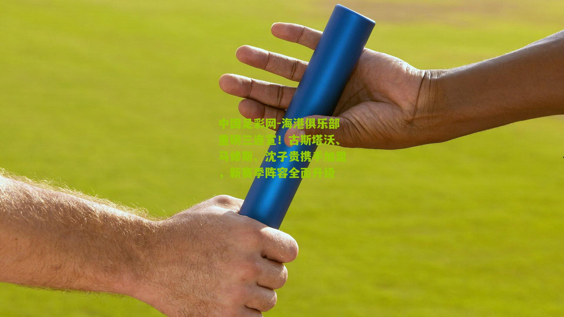 海港俱乐部重磅三连宣！古斯塔沃、马修斯、沈子贵携手加盟，新赛季阵容全面升级