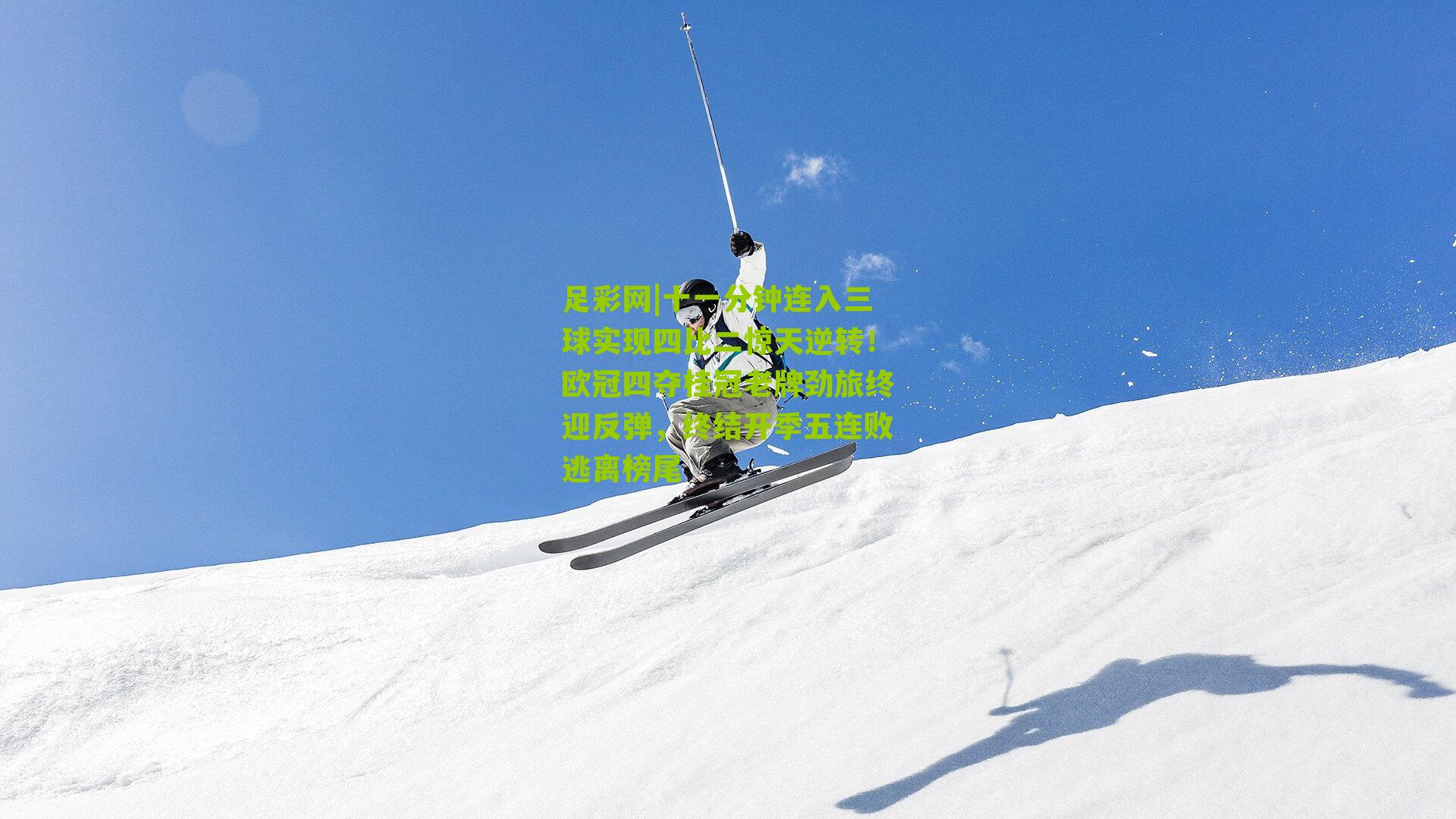 足彩网|十一分钟连入三球实现四比二惊天逆转！欧冠四夺桂冠老牌劲旅终迎反弹，终结开季五连败逃离榜尾