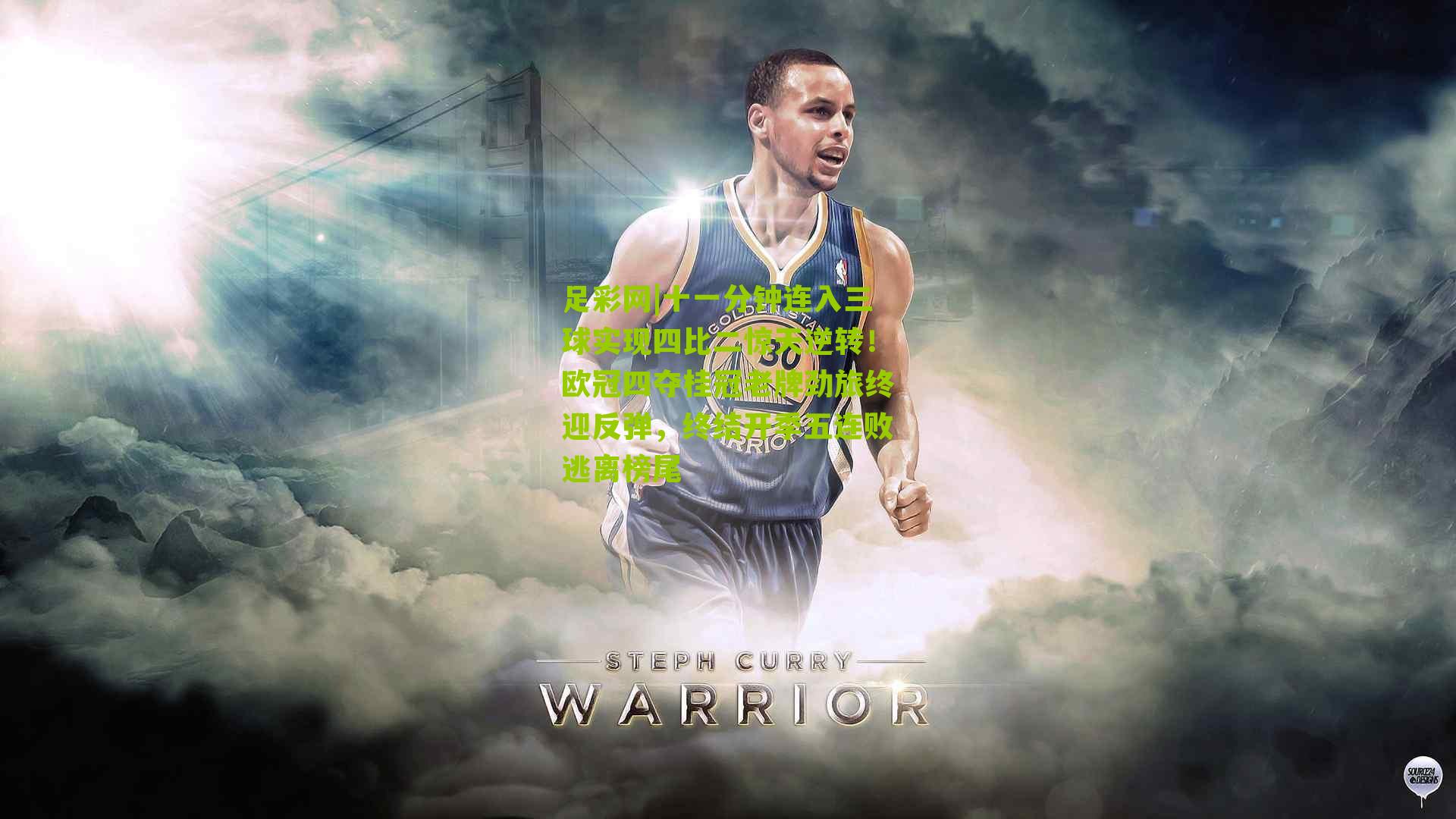 十一分钟连入三球实现四比二惊天逆转！欧冠四夺桂冠老牌劲旅终迎反弹，终结开季五连败逃离榜尾