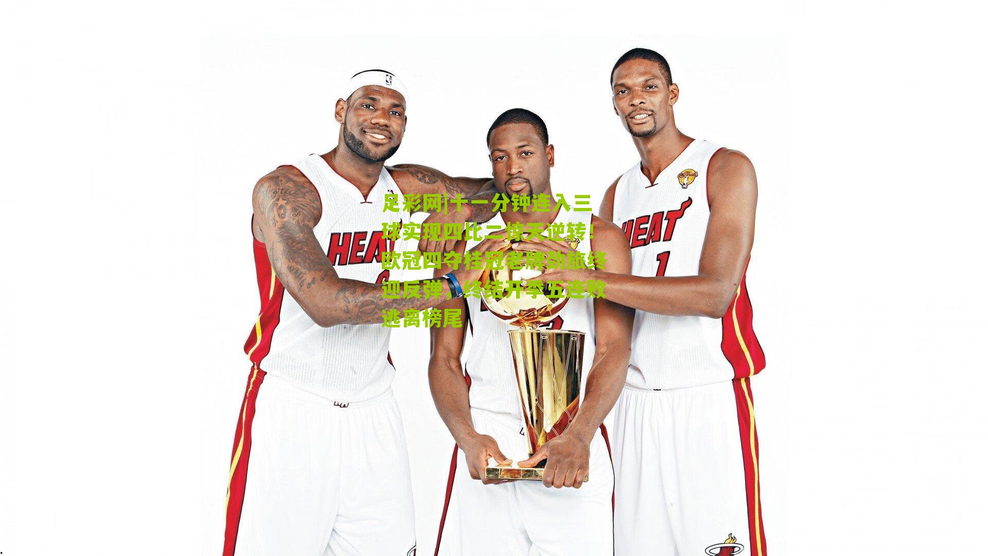 十一分钟连入三球实现四比二惊天逆转！欧冠四夺桂冠老牌劲旅终迎反弹，终结开季五连败逃离榜尾