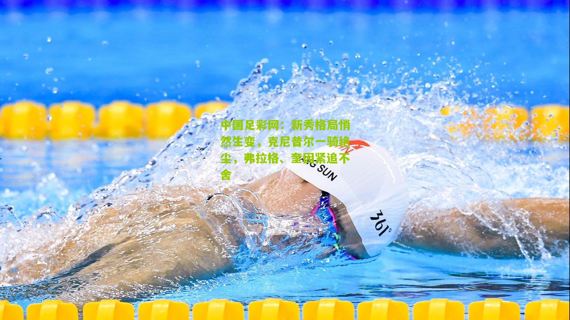 中国足彩网：新秀格局悄然生变，克尼普尔一骑绝尘，弗拉格、奎因紧追不舍