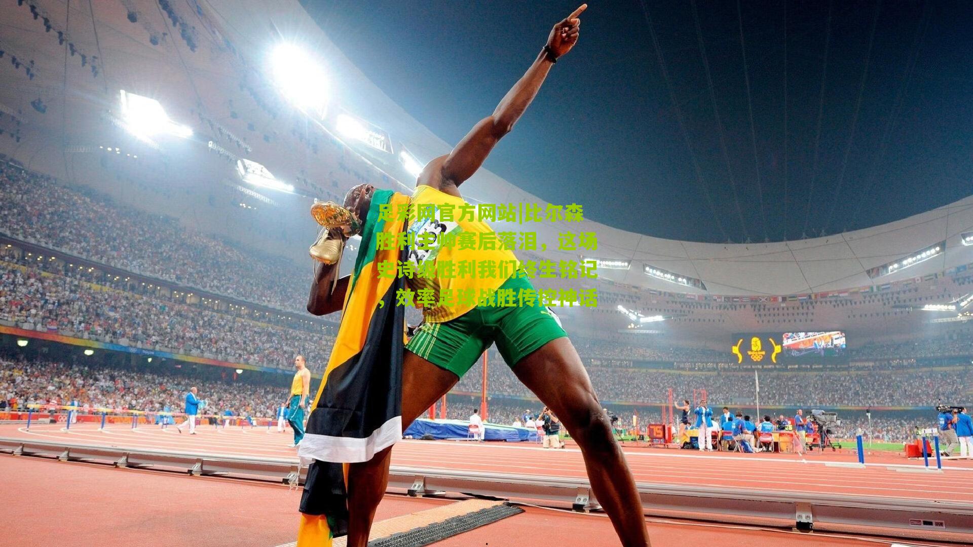 足彩网官方网站|比尔森胜利主帅赛后落泪，这场史诗级胜利我们终生铭记，效率足球战胜传控神话