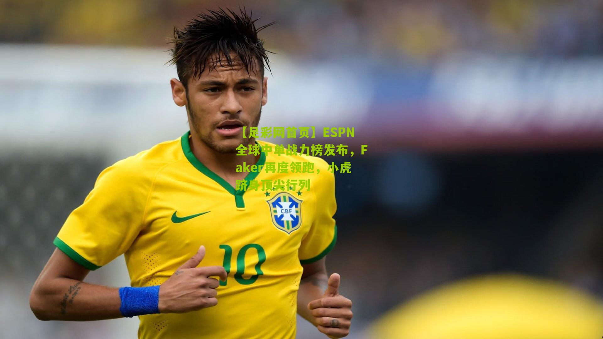 【足彩网首页】ESPN全球中单战力榜发布，Faker再度领跑，小虎跻身顶尖行列