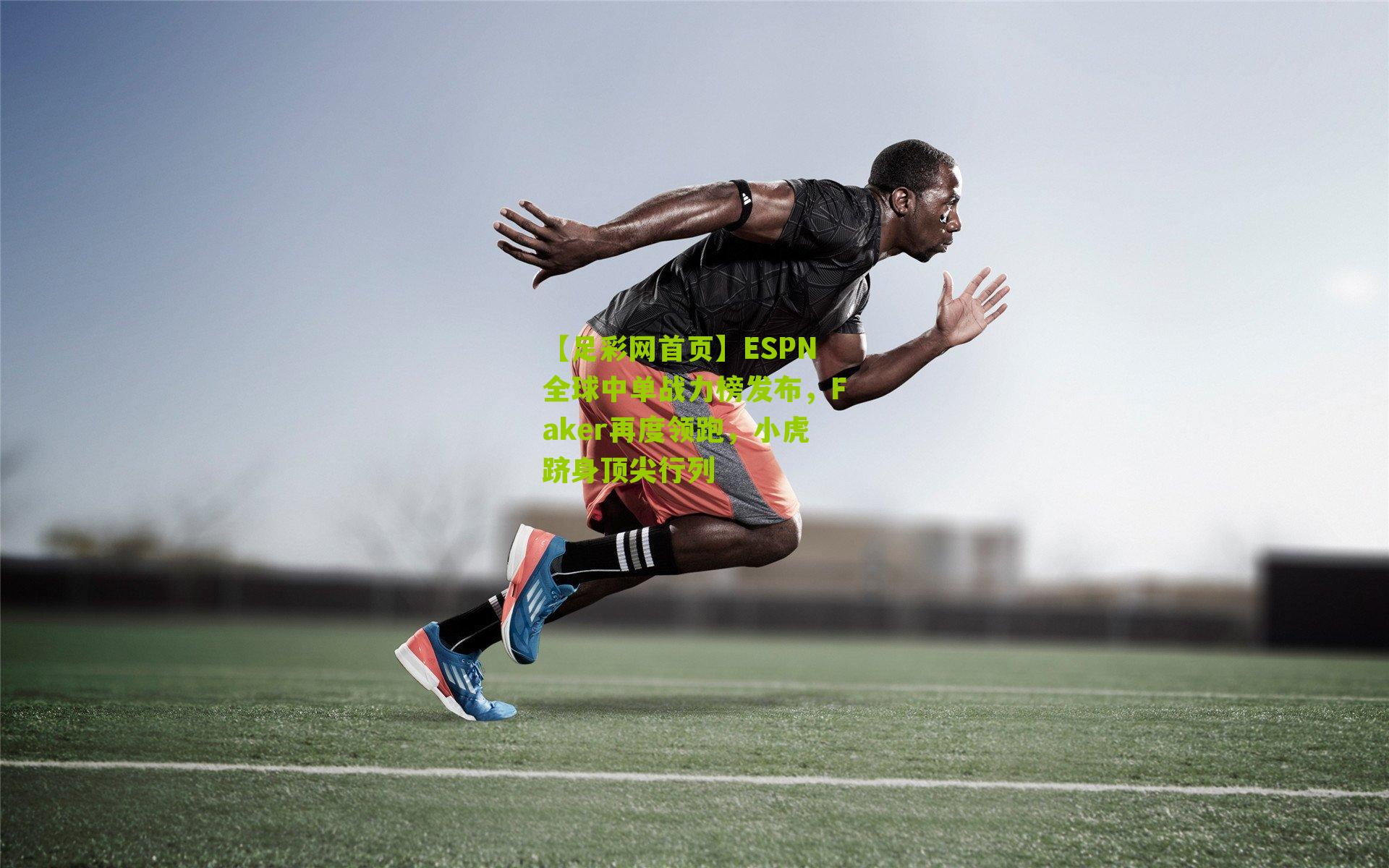 ESPN全球中单战力榜发布，Faker再度领跑，小虎跻身顶尖行列