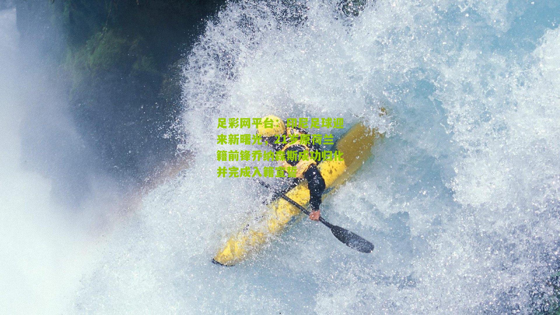 印尼足球迎来新曙光,21岁原荷兰籍前锋乔纳森斯成功归化并完成入籍宣誓