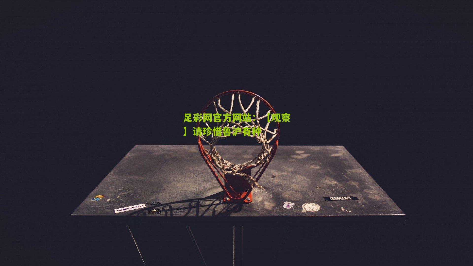 【观察】请珍惜鲁沪有种