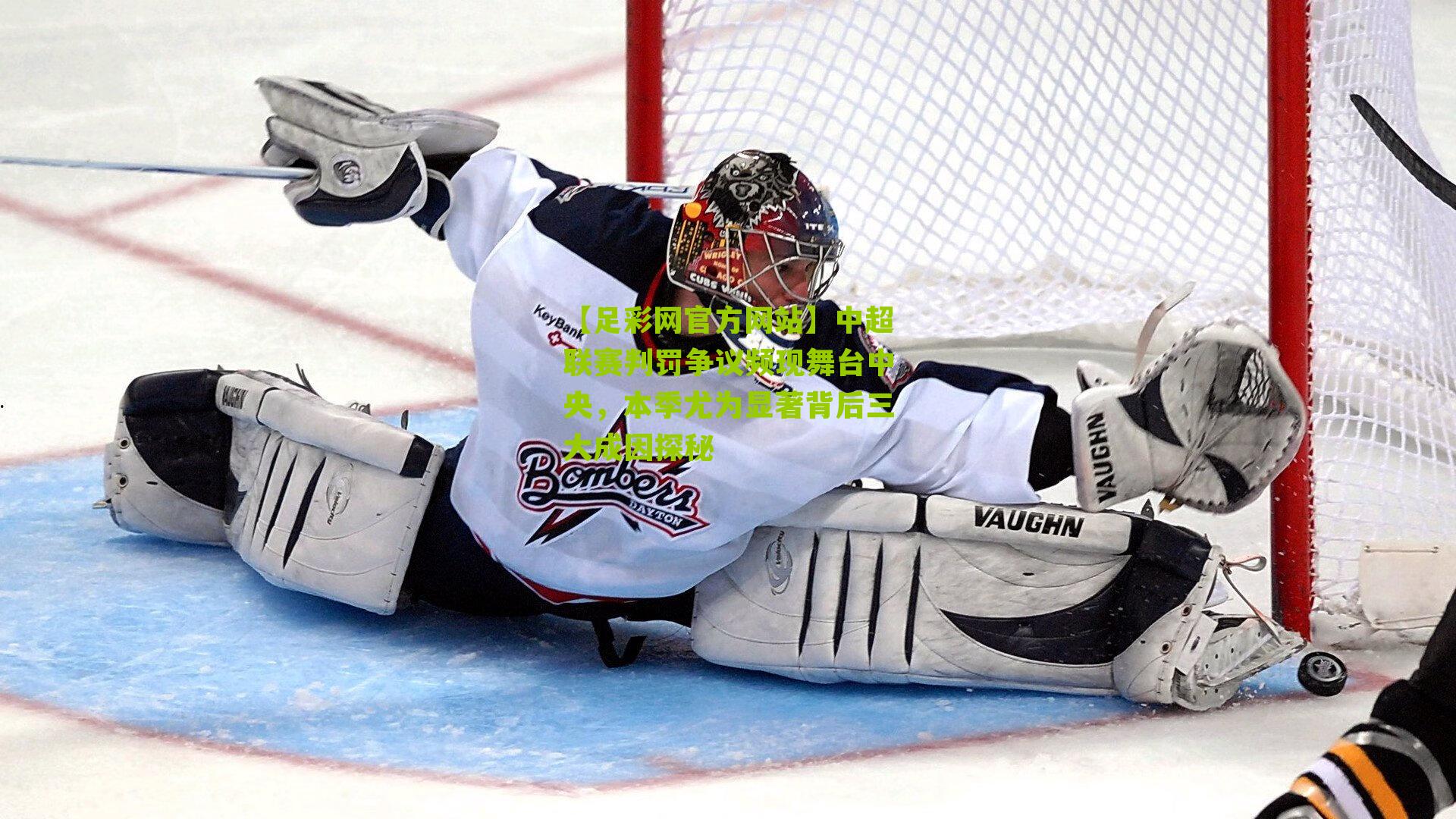 中超联赛判罚争议频现舞台中央，本季尤为显著背后三大成因探秘