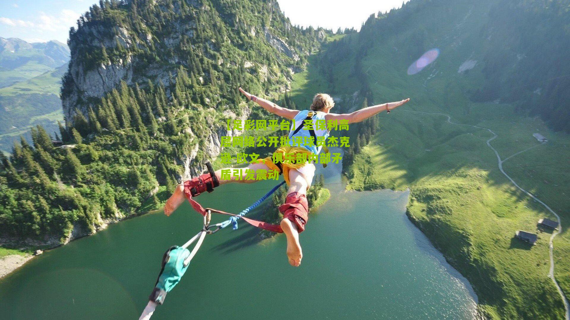 圣保利高层网络公开批评球员杰克逊-欧文,俱乐部内部矛盾引发震动