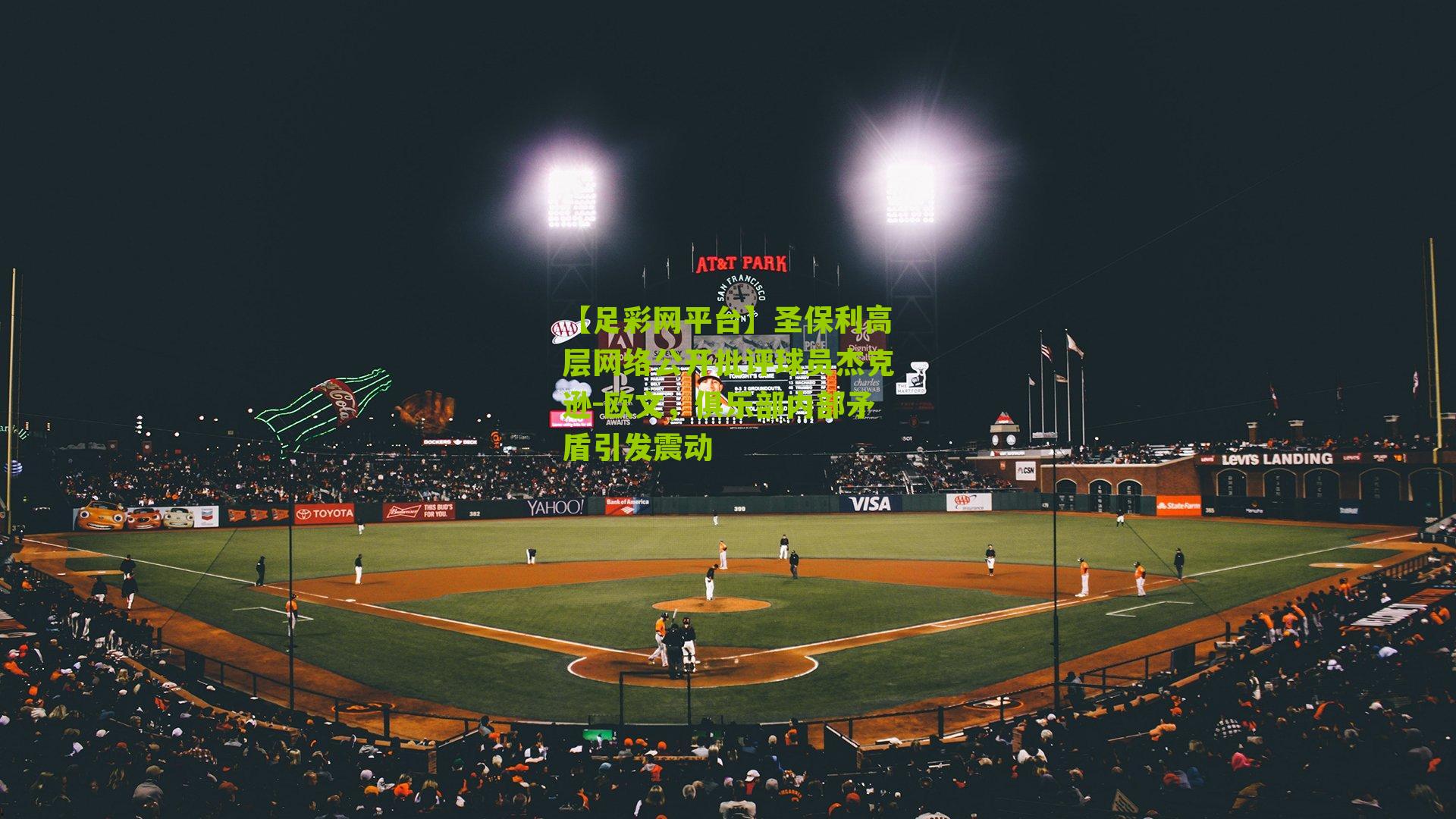 圣保利高层网络公开批评球员杰克逊-欧文,俱乐部内部矛盾引发震动