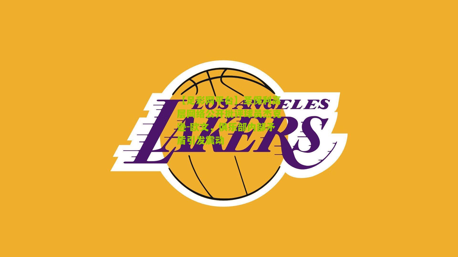 圣保利高层网络公开批评球员杰克逊-欧文,俱乐部内部矛盾引发震动