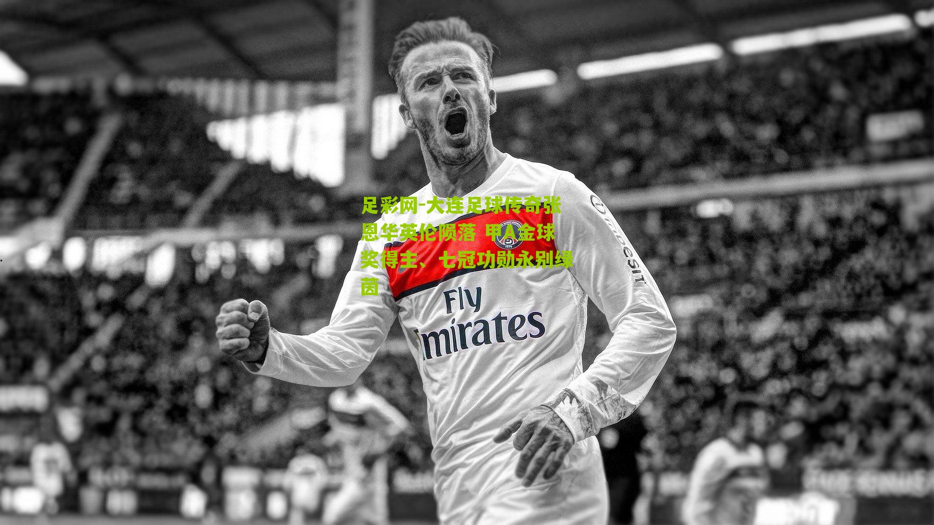 足彩网-大连足球传奇张恩华英伦陨落 甲A金球奖得主、七冠功勋永别绿茵