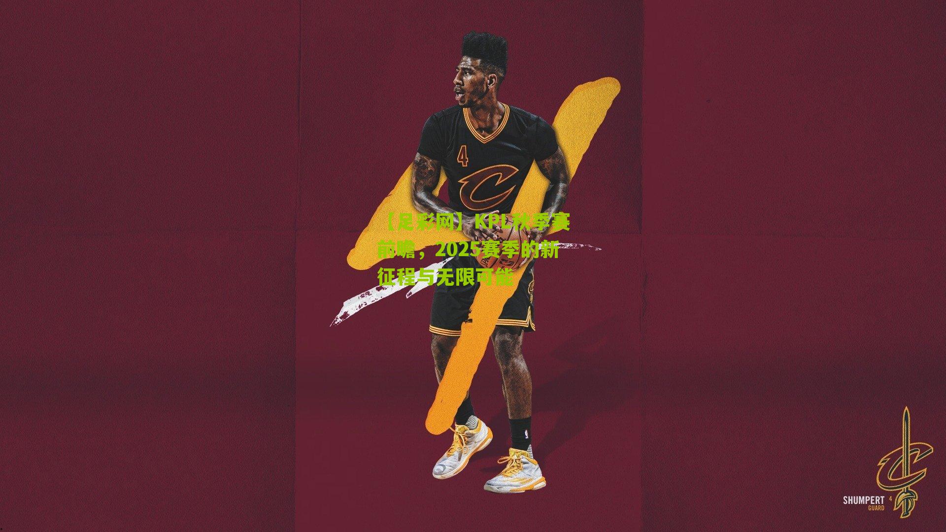 【足彩网】KPL秋季赛前瞻，2025赛季的新征程与无限可能