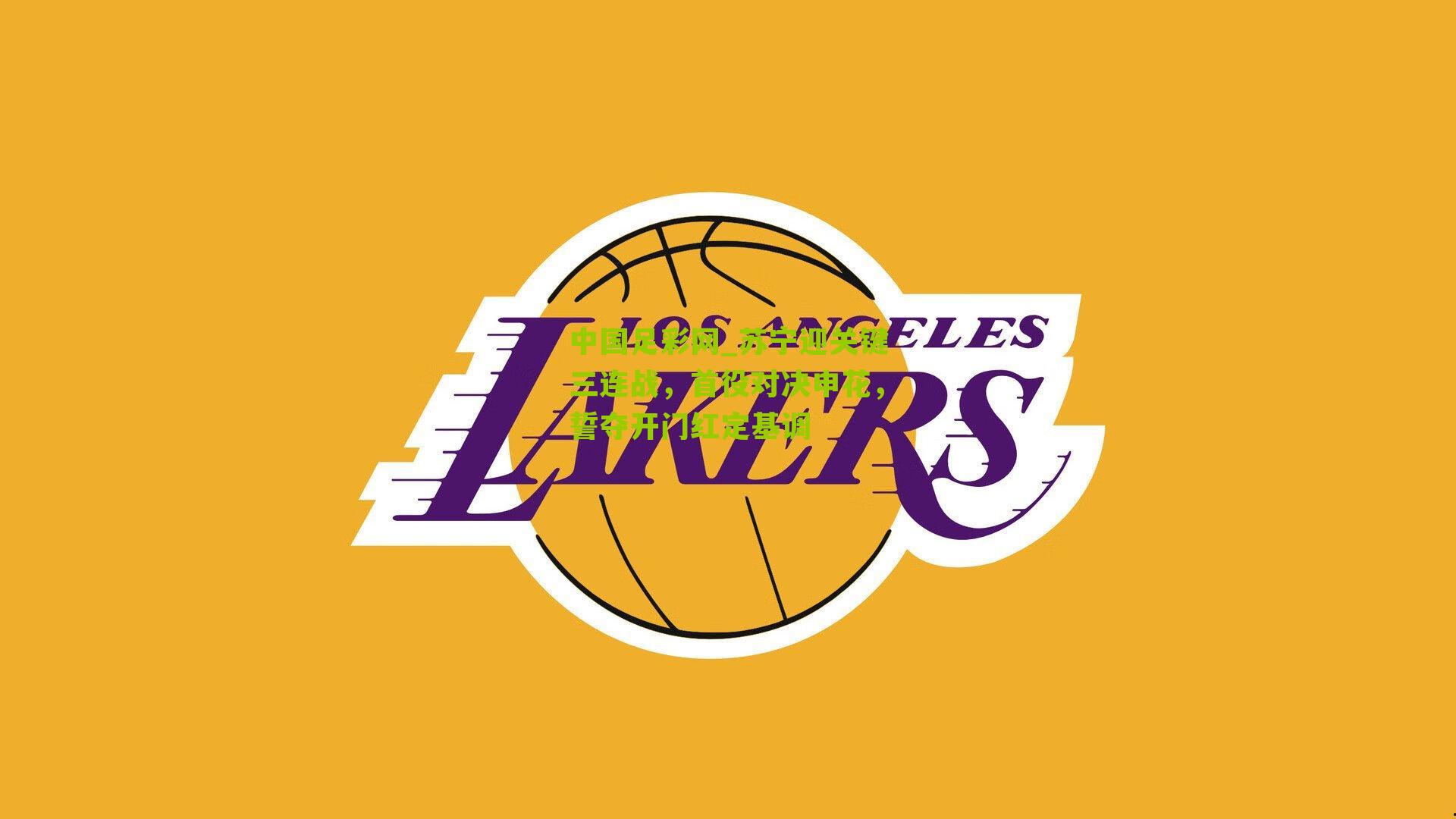 中国足彩网_苏宁迎关键三连战，首役对决申花，誓夺开门红定基调