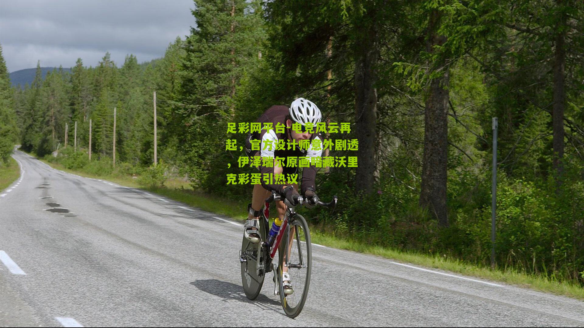 足彩网平台-电竞风云再起，官方设计师意外剧透，伊泽瑞尔原画暗藏沃里克彩蛋引热议