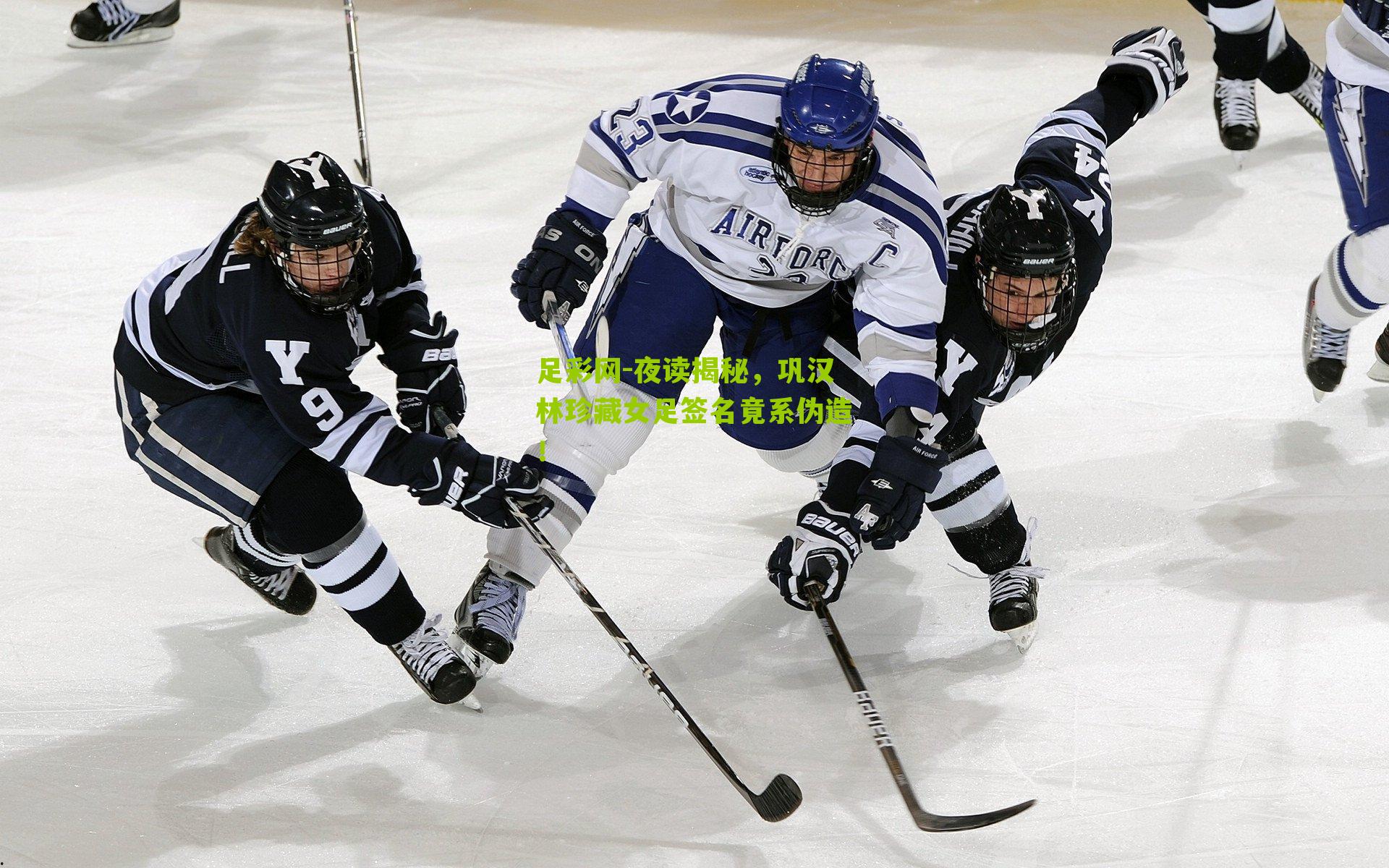 夜读揭秘，巩汉林珍藏女足签名竟系伪造！